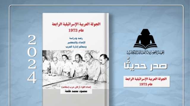 يرصد مراحل نصر أكتوبر.. هيئة الكتاب تصدر «الجولة العربية الإسرائيلية الرابعة»