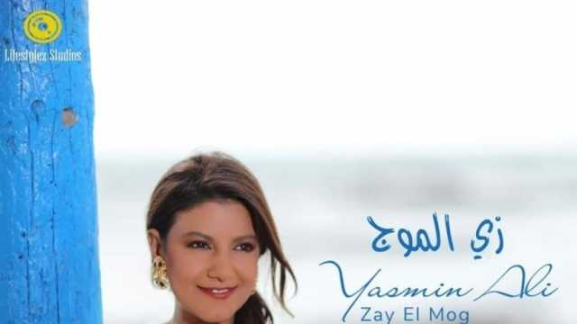 ياسمين علي تطرح أغنية «زي الموج» عبر يوتيوب