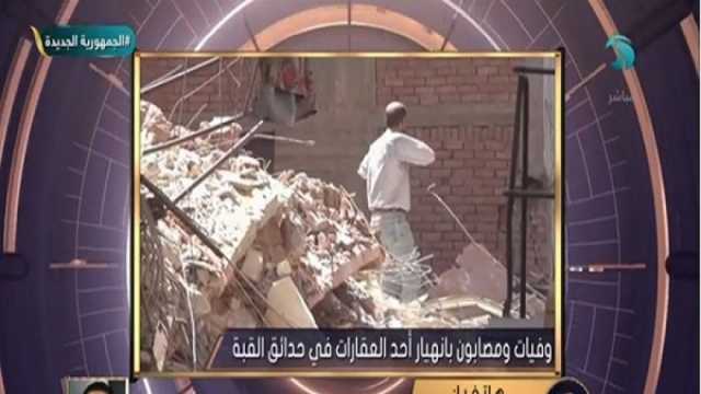 تفاصيل انهيار عقار حدائق القبة.. «انتداب لجنة هندسية»