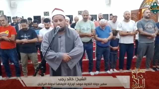 بصوت الشيخ خالد رجب.. «سفراء دولة التلاوة» يذيع الصلاة من البرازيل (فيديو)