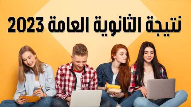 احصل على نتيجة الثانوية العامة الدور الثاني 2023 من خلال الرابط التالي