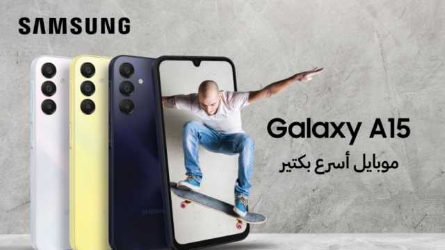 سامسونج للإلكترونيات مصر تعلن عن إطلاق هاتف Galaxy A15 الذى يتم تصنيعه محليا.. الجيل الجديد من الهواتف الذكية يجمع بين التميز التقني والتصميم الفريد