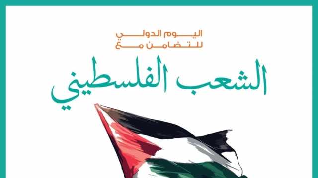 دعونا نكون صوتا قويا لهذا الشعب.. رسالة «حياة كريمة» في يوم التضامن مع فلسطين