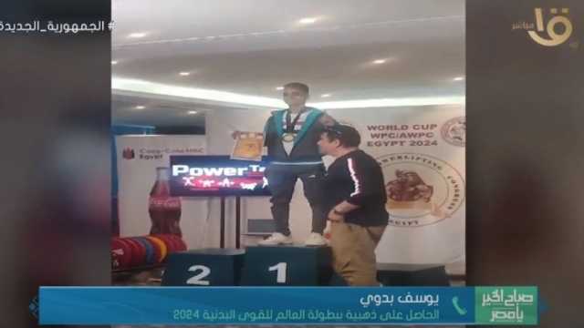 تفاصيل فوز طالب مصري بذهبية بطولة العالم للقوى البدنية (فيديو)