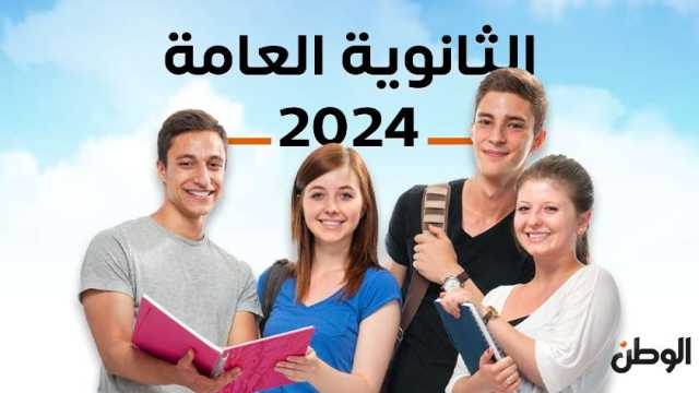 إعلان قائمة أوائل الثانوية العامة العامة علمي وأدبي 2024 في هذا الموعد