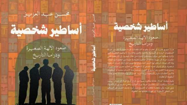 صدور «أساطير شخصية» لـ محسن عبد العزيز.. رحلة في دواخل الإنسان بمعرض الكتاب