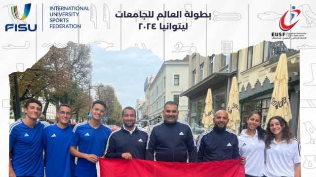 بعثة الاتحاد الرياضي للجامعات تشارك في بطولة العالم للخماسي الحديث بليتوانيا