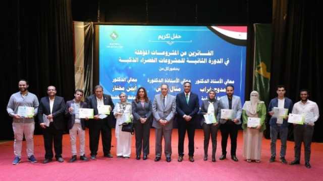 احتفالية لتكريم الفائزين في الدورة الثانية من المشروعات الخضراء الذكية