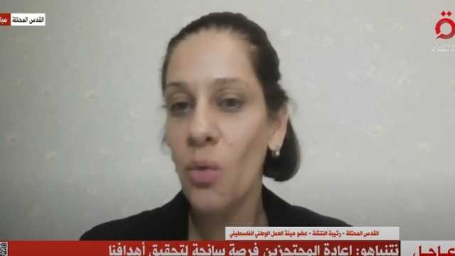 عضو هيئة العمل الوطني الفلسطيني: فكرة التهدئة غير مطروحة على أجندة «نتنياهو»