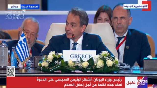 رئيس وزراء اليونان: مصر والأردن يتصرفان بشجاعة ويرفضان التهجير القسري للفلسطينيين