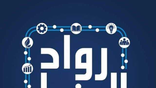 مبادرة «رواد النيل»: ساهمنا في تيسير تمويلات لمشروعات بقيمة 6.7 مليار جنيه