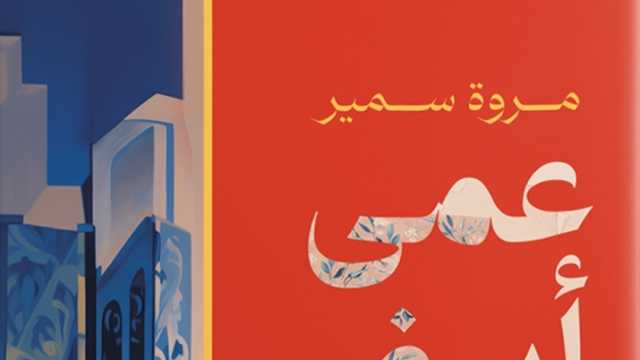 «عمى أبيض» رواية جديدة لـ مروة سمير بمعرض القاهرة للكتاب