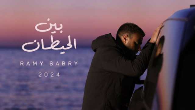 كلمات أغنية رامي صبري الجديدة «بين الحيطان».. تصدرت تريند «السوشيال»
