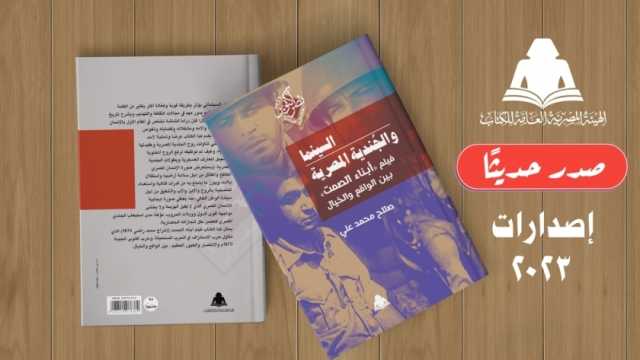 «السينما والجندية المصرية».. أحدث إصدارات الهيئة العامة للكتاب