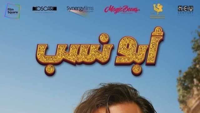 فيلم «أبو نسب» يحتفظ بصدارة شباك التذاكر للأسبوع الثاني