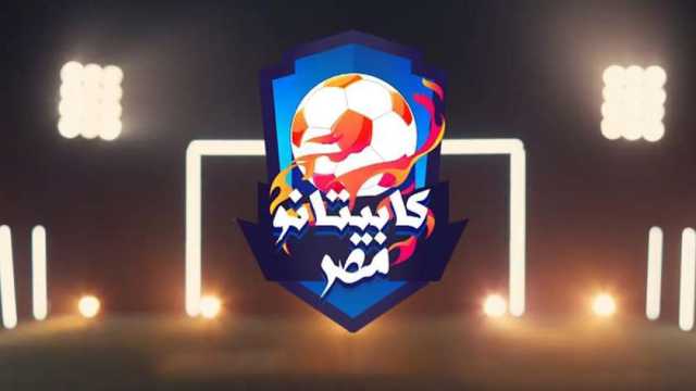 مواعيد اختبارات كابيتانو مصر 2024 في كفر الشيخ.. اعرف شروط التسجيل