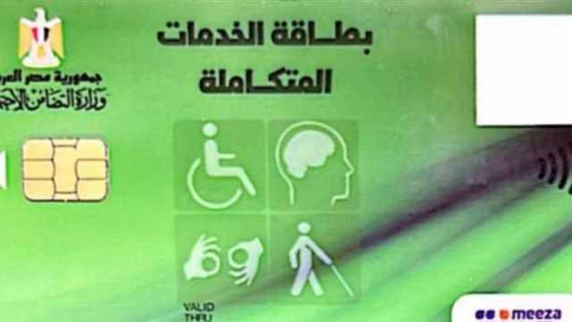 طريقة الاستعلام عن كارنية الخدمات المتكاملة.. اعرف مميزاته