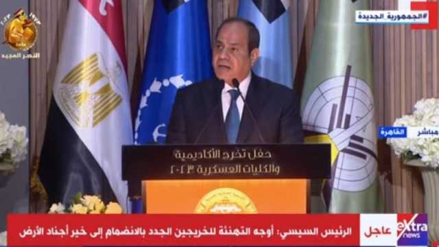 الرئيس السيسي: نحتفل بتخريج جيل جديد من أبناء مصر في مدرسة العسكرية المصرية