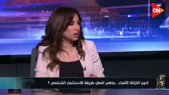 رانيا يعقوب: أذون الخزانة أداة مهمة للاستثمار بفوائد في مدة قصيرة