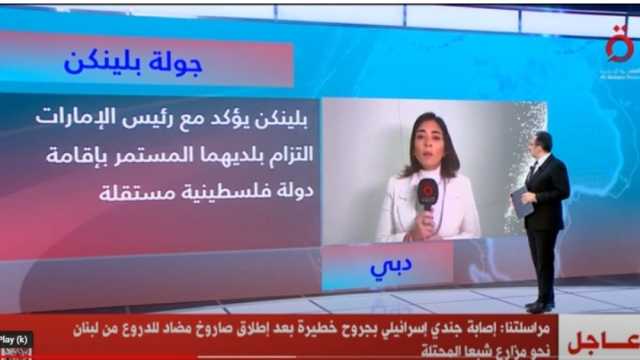 مراسلة «القاهرة الإخبارية» من دبي: استنفار دائم في الإمارات بسبب أحداث غزة