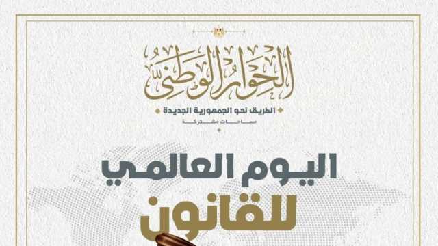 «الحوار الوطني» يحتفل باليوم العالمي للقانون: مناسبة جليلة نستحضر منها مكانته