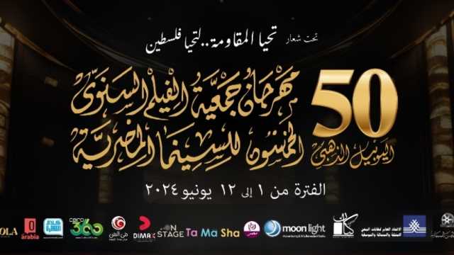 حفل ختام اليوبيل الذهبي لمهرجان جمعية الفيلم 13 يوليو المقبل