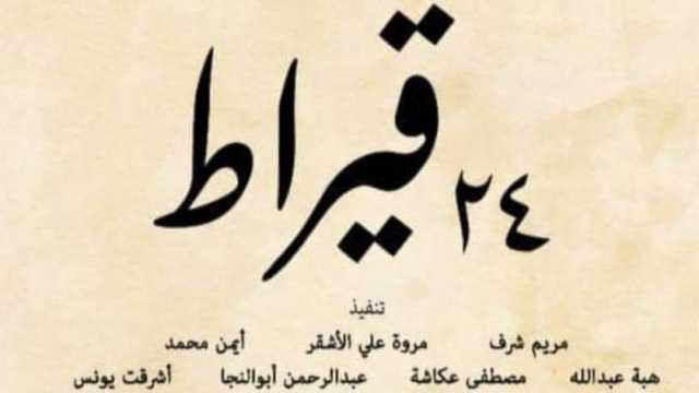 «24 قيراط».. مشروع تخرج طلاب «آداب كفر الشيخ» عن الرضا بالنصيب