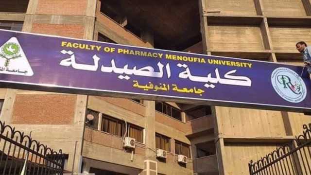 تنسيق كلية الصيدلة جامعة المنوفية 2024 - 2025