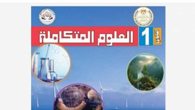 المدن الجديدة تظهر في منهج العلوم المتكاملة لأولى ثانوي