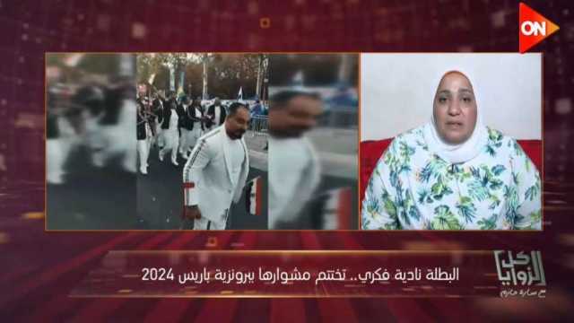 البطلة نادية فكري: صحيت لقيت نفسي ترند بسبب «زغرودة بارالمبياد باريس»