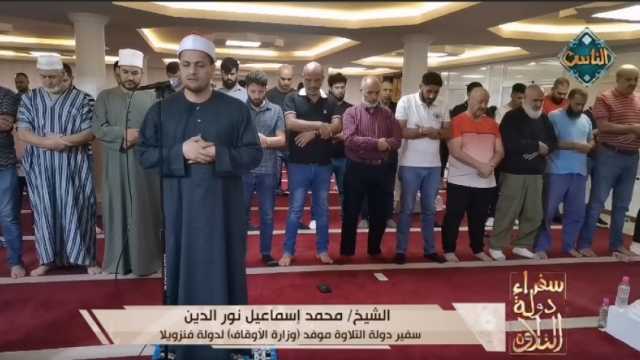 قناة الناس تعرض تلاوة تزيل الهم بصوت الشيخ محمد إسماعيل نور الدين