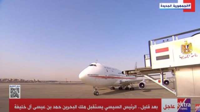 «إكسترا نيوز»: ملك البحرين يصل مطار القاهرة للقاء الرئيس السيسي