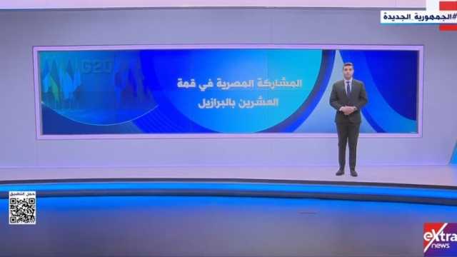 «إكسترا نيوز»: قمة العشرين بالبرازيل تنعقد وسط أزمات عالمية حادة ومتعاقبة