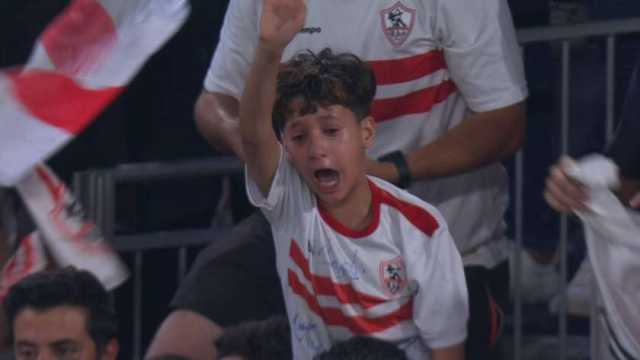 أول تعليق من الطفل «مازن» بعد بكائه في مدرجات الزمالك بالسوبر الإفريقي