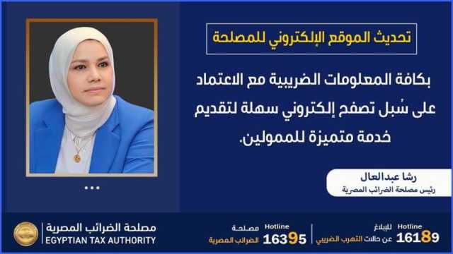 رشا عبدالعال رئيس مصلحة الضرائب المصرية: تنفيذ توجيهات وزير المالية باستمرار تحديث الموقع الإلكتروني للمصلحة بكافة المعلومات الضريبية مع الاعتماد على سُبل تصفح إلكتروني سهلة لتقديم خدمة متميزة للممول