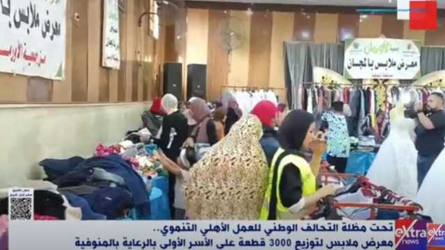 تحت مظلة التحالف الوطني.. توزيع 3000 قطعة ملابس على الأسر في المنوفية