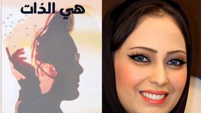 هند حماد تصدر كتابها الجديد «هي الذات» في معرض القاهرة الدولي للكتاب