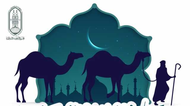 «البحوث الإسلامية» يطلق حملة توعوية بمناسبة العام الهجري الجديد