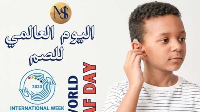 المتاحف المصرية تحتفل باليوم العالمي للصم.. أنشطة وفعاليات