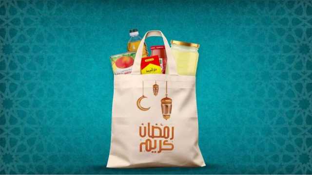 أسعار شنطة رمضان 2024 في 14 محافظة.. تبدأ من 96 جنيها