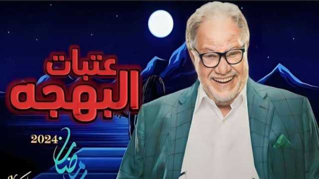 رمضان 2024.. كواليس جديدة لمسلسل عتبات البهجة