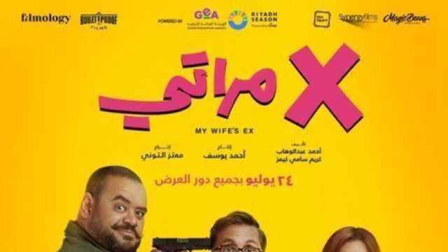 فيلم «x مراتي» يواصل الصدارة في شباك التذاكر.. تعرف على إيراداته