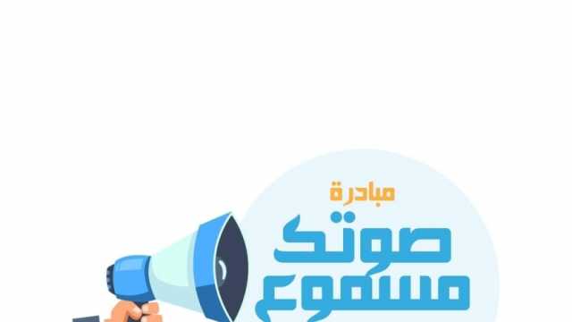 «الوزراء»: الاستجابة لـ128 ألف شكوى عبر «صوتك مسموع» خلال 7 سنوات