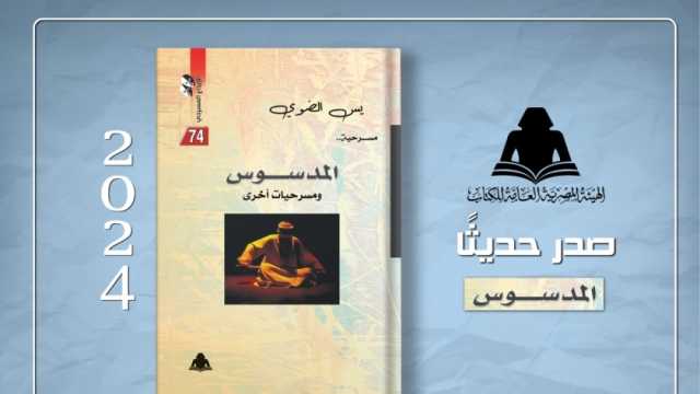 هيئة الكتاب تصدر المدسوس ومسرحيات أخرى لـ«يس الضوي»