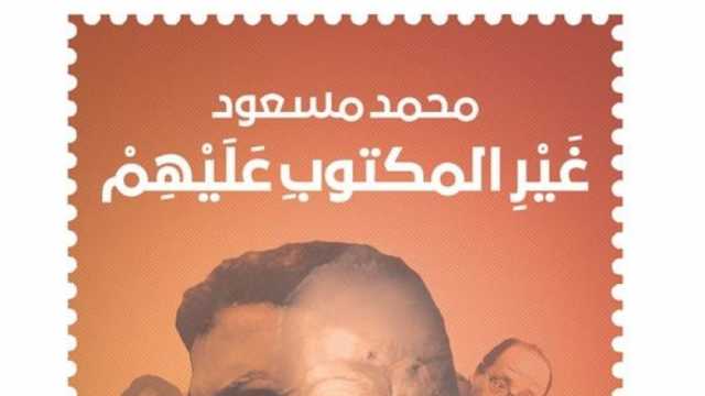 دار ريشة تصدر «غير المكتوب عليهم» لـ محمد مسعود