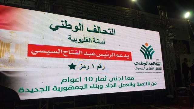  «التحالف الوطني» يواصل مؤتمرات تأييد المرشح الرئاسي عبد الفتاح السيسي