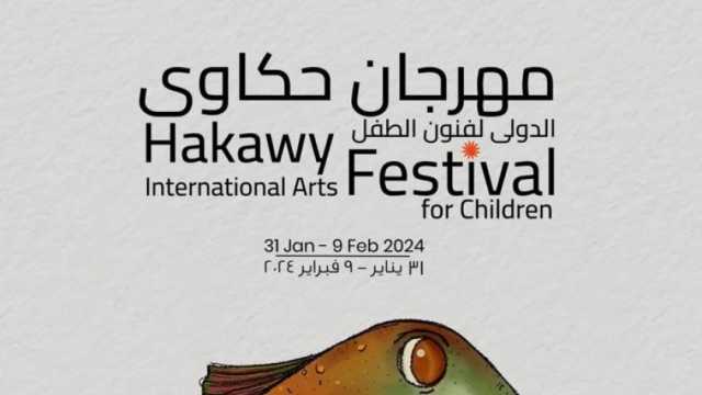 مهرجان حكاوي الدولي يحتضن 6 عروض دولية من بريطانيا وفرنسا ومصر