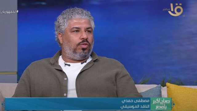 ناقد موسيقي: مهرجان العلمين خلق حالة من الزخم والتنوع.. «ضروري ومطلوب»