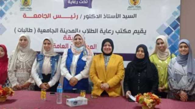 جامعة المنيا تنظم مسابقة المعلومات العامة للطالبات.. أسماء الفائزات