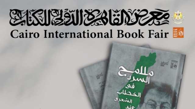 «قصور الثقافة» تحتفي بشاعر المقاومة الفلسطينية محمود درويش بمعرض الكتاب